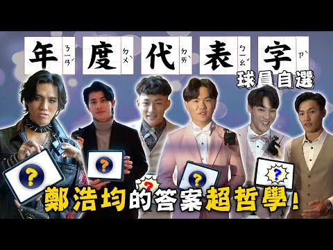 中職》球員自選「年度代表字」，鄭浩均的答案超哲學！【MOMO瘋運動】