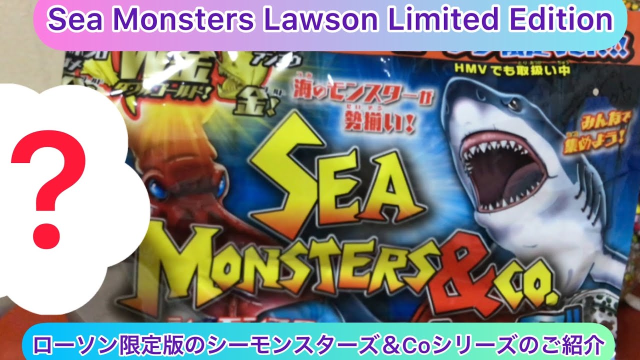 arichin ローソン限定版シーモンスターズ＆Coシリーズの開封動画 Sea
