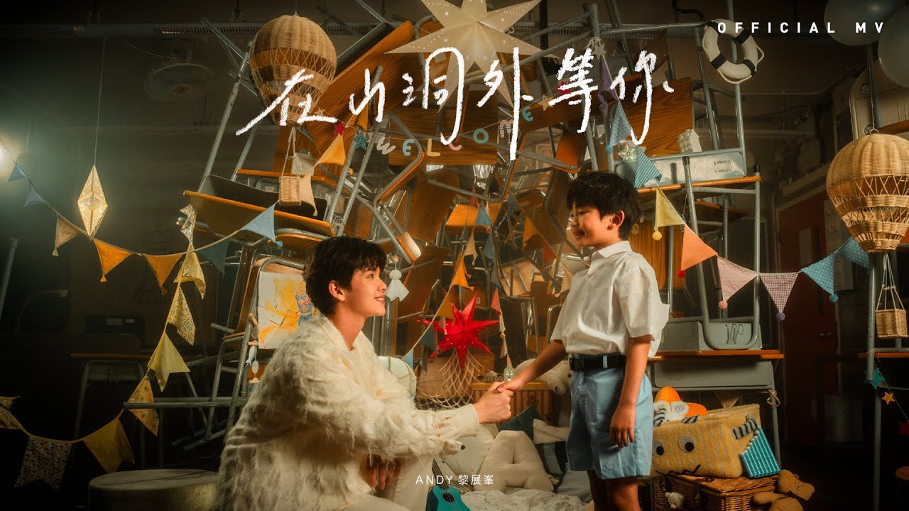 Watch Andy Lai 黎展峯《在山洞外等你》(I'm waiting outside) [Official MV] on YouTube