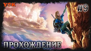 THE LEGEND OF ZELDA: BREATH OF THE WILD 🔽 ПРОХОЖДЕНИЕ #9.