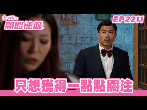 愛．回家之開心速遞｜第2211集完整版｜只想獲得一點點關注｜劉丹、呂慧儀、單立文、湯盈盈、滕麗名、吳偉豪、張景淳、林淑敏、許家傑｜港劇｜粵語中字｜2023