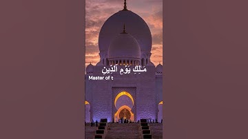 سورة الفاتحة, تلاوة الإمام مشاري العفاسي 💗 Al Fatiha, Mishari Alafasy