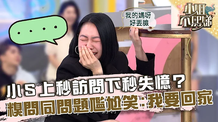 記憶力只有７秒！小Ｓ上秒訪問下秒失憶？糗問重複問題尷尬直呼：我要回家！【#小姐不熙娣】20230309 EP256 Part3 刺 Peggy - 天天要聞