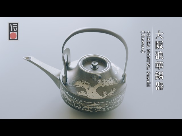手技TEWAZA「大阪浪華錫器」OSAKA NANIWA Suzuki (Tinware)／伝統工芸
