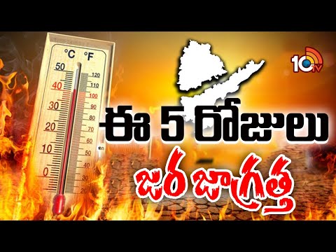 High Temperatures in Telugu States | అప్రమత్తంగా ఉండాలని వాతావరణ శాఖ హెచ్చరిక | 10TV