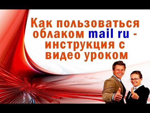 Облако mail ru