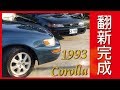 1993 TOYOTA Corolla 每個人的第一輛車，總有那麼一段故事！