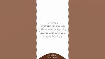 تلاوة في دقيقة سورة الحجرات الآية ١٢ الشيخ سعود الشريم
