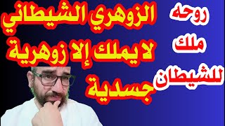 الزوهري الشيطاني لا يملك الا زوهرية جسدية روحه ملك للشيطان