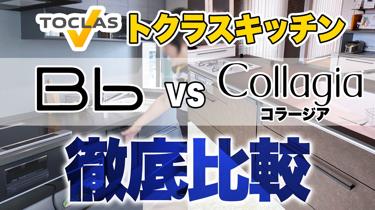 【徹底比較】トクラスのシステムキッチン 普及グレード「Bb」vs 中高級グレード「コラージア」