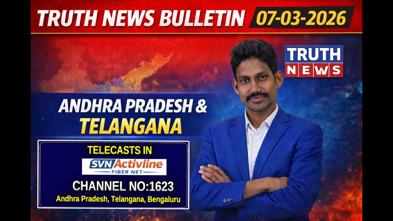 TRUTH NEWS BULLETIN | 07-03-2026 | AP & TG ముఖ్య వార్తలు | Breaking ...