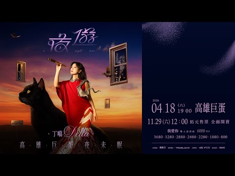 丁噹 Della《夜遊 A Night Tour》4.18 高雄巨蛋夜未眠🌙 11.29 拓元開賣！