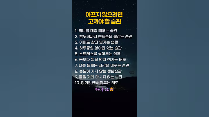 아프지 않으려면 고쳐야 할 습관#건강습관#생활습관개선#건강정보#몸이보내는신호#셀프케어#건강하게살기
