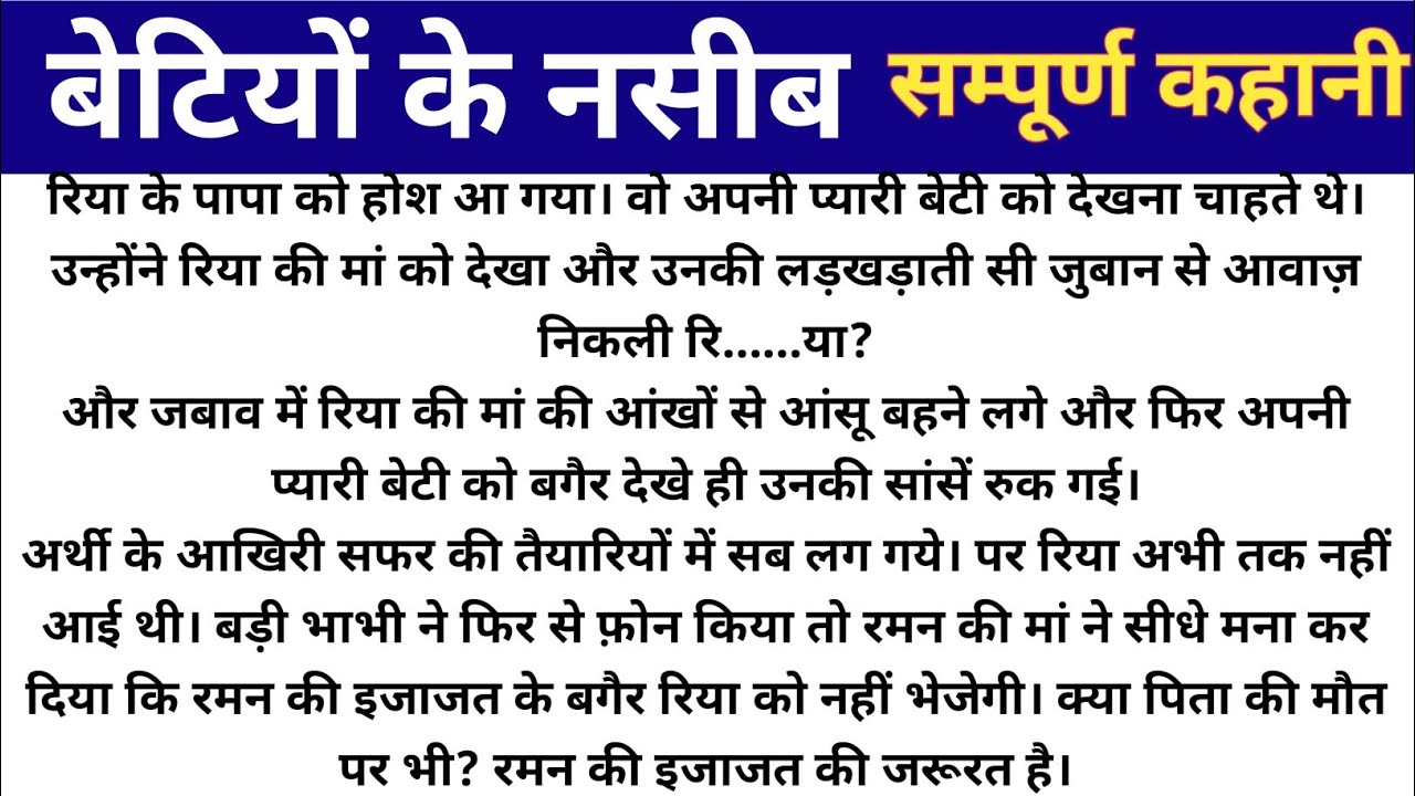 बेटियों के नसीब (सम्पूर्ण कहानी) // रिया के दिल्ली जाने से क्या रमन बदला //पारिवारिक कहानियां