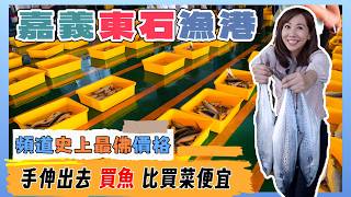 嘉義東石漁港丨市場價打五折丨吃海鮮必來丨一般民眾也能現場海鮮拍賣丨午仔魚1公斤才150丨阿伯買走一整排丨買魚比買菜便宜丨