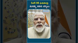 పేపర్‌ లీక్‌ ఘటనలపై కఠిన చర్యలు తీసుకుంటాం: ప్రధాని మోదీ @eenadu-news