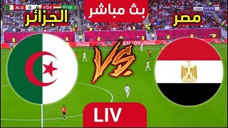 بث مباشر مباراة الجزائر ومصر إستعدادا لكأس أمم إفريقيا 2023 Algerie vs Egypt