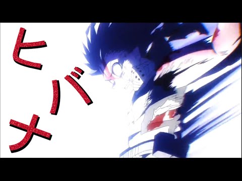 [MAD]     僕のヒーローアカデミア✖ヒバナ