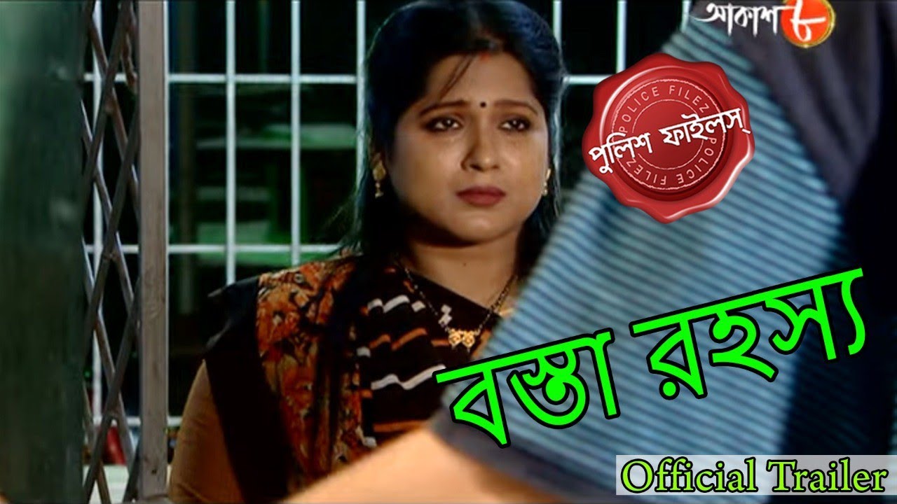 বস্তা রহস্য | Golabari Thana | Official Trailer | Police Files | Bengali Crime Serial | Aakash Aath