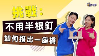 【TRY科學】20210630 - 不用半根釘 搭出一座橋,力與平衡,摩擦力,結構力學,靜力平衡