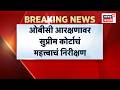 OBC Reservation News | OBC आरक्षण आणि क्रीमी लेयर संदर्भातील सुनावणीदरम्यान महत्त्वपूर्ण निरीक्षण