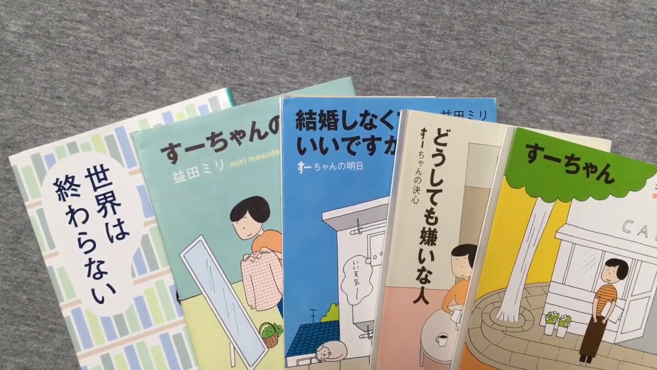 益田ミリさんの4コマ漫画 すーちゃんシリーズがぐっとくる Youtube