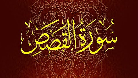 Okasha Kameny سورة القصص برواية السوسي عن أبي عمرو .. الشيخ عكاشة كميني حفظه الله