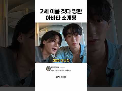 2세 이름 짓다 망한 아바타 소개팅 thumbnail