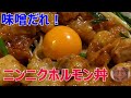 【教えたくない！食べ過ぎ注意！】最強ニンニクホルモン丼の作り方