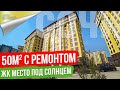 Квартира с ремонтом  в Сочи [ЖК Место Под Солнцем]