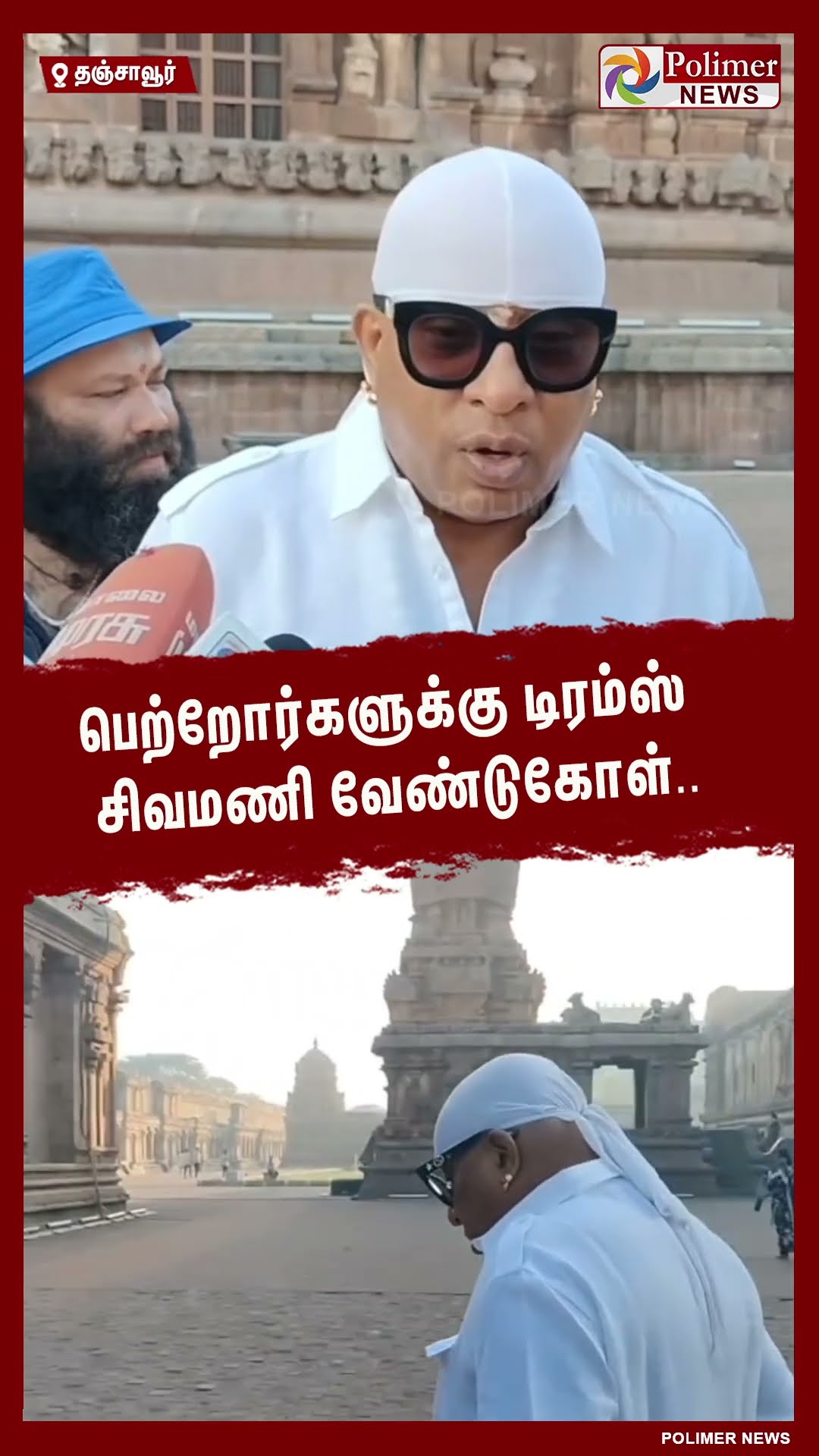 பெற்றோர்களுக்கு டிரம்ஸ் சிவமணி வேண்டுகோள்..#shorts | #drumssivamani | #thanjavur