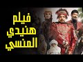 اتفرجت على اسوأ فيلم لمحمد هنيدي عنترة ابن ابن ابن ابن شداد