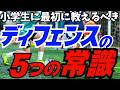 【サッカー守備】「なんとなく追いかける」はもう終わり!小学生のうちに絶対に身につけたい、劇的に変わる「守備の5つの常識」【指導者必見】