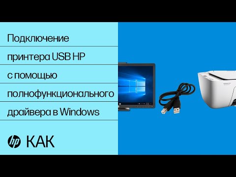 Подключение принтера USB HP с помощью полнофункционального драйвера в Windows