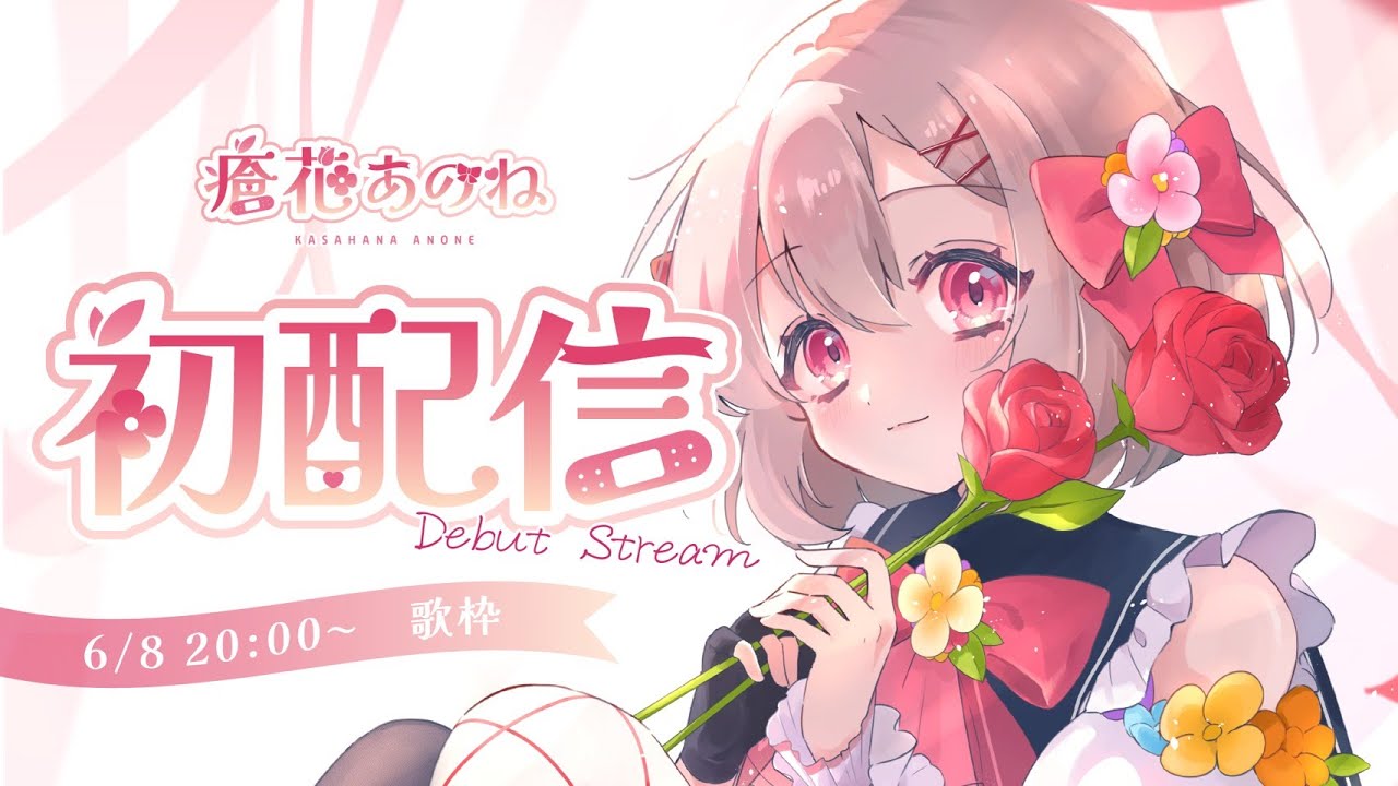 【初配信】はじめまして、瘡花あのねです。【#新人VTuber】