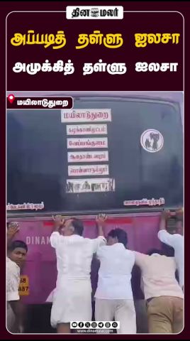 அப்படித் தள்ளு ஐலசா அமுக்கித் தள்ளு ஐலசா