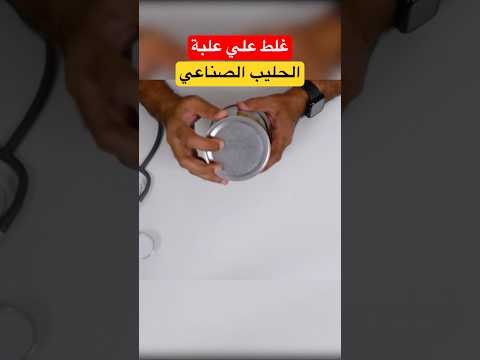 صلاحية علبة اللبن الصناعي بعد الفتح خطأ شائع يضر صحة طفلك د محمد حامد
