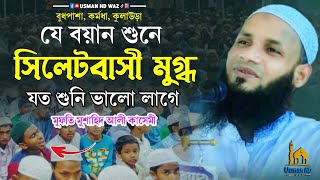 বাংলা নতুন ওয়াজ ২০২৪ | New bangla waz 2024 | যে ওয়াজ শুনে সিলেটবাসী মুগ্ধ | Musahid Ali Qasemi Waz
