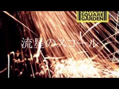 流星のスコール/歌わせていただきました/UNISON SQUARE GARDEN YouTube