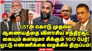 சிக்கும் 160 பேர்! LISTஐ கொடு முதல்ல! ஆணையத்தை விளாசிய Chandrachud! | Thozhar Selva | Indrakumar