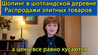 видео: Шопинг в шотландской деревне. Распродажи элитных товаров, a цены все равно кусаются. картинка: Шопинг в шотландской деревне. Распродажи элитных товаров, a цены все равно кусаются.
