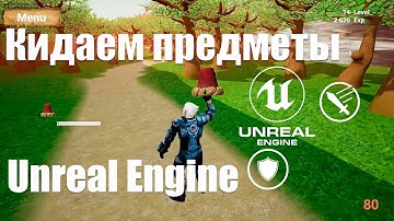 Кидаем предметы в Unreal Engine 4 (5) с физикой и без