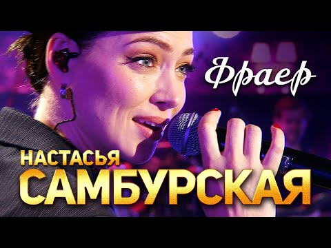 Настасья Самбурская - Фраер