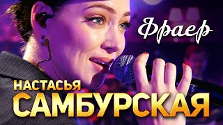 Настасья Самбурская - Фраер (Концерт Памяти Михаила Круга. 60)