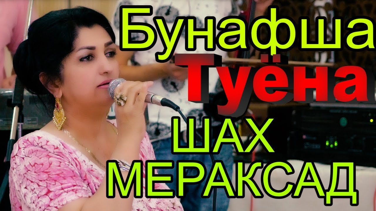 Бунафша Мукимова ТУЁНА 2019 | Bunafsha Muqimova TUYONA 2019