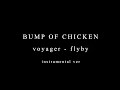 BUMP OF CHICKEN voyager-flyby Live Ver アレンジカバー(instrumental)