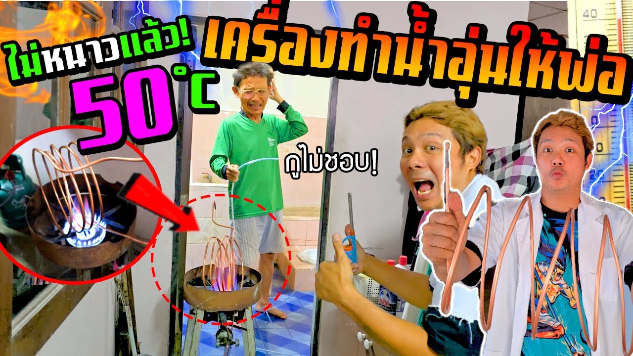 ทำเครื่องทำน้ำอุ่นให้พ่อ!!! ขดทองแดง+เตาแก๊ส แค่นี้พ่อก็อาบน้ำไม่หนาว