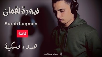 سورة لقمان كاملة|الشيخ عبدالعزيز سحيم | تلاوة مرئية #عبدالعزيز_سحيم