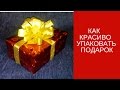 Упаковать подарок. Как красиво и быстро упаковать подарок.