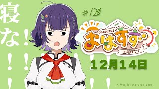 【朝活】おはすず 12月14日（土）【七瀬すず菜/にじさんじ】
